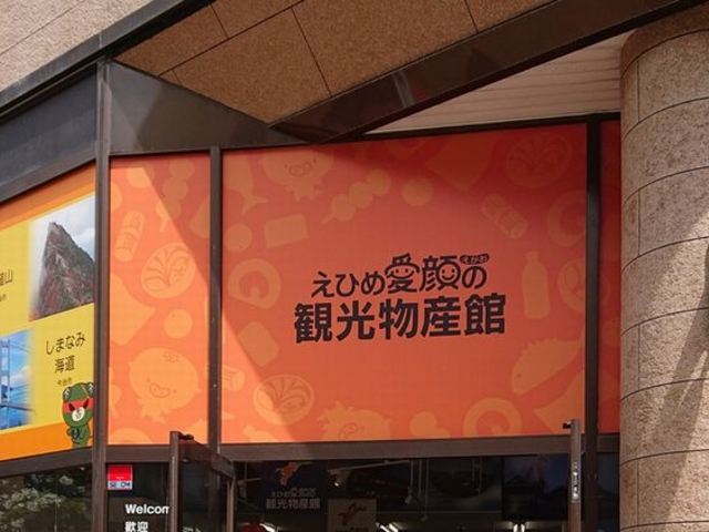 オレンジが目立つ外観_えひめ愛顔(えがお)の観光物産館