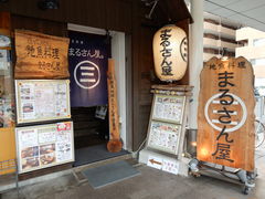 まるさんやの写真1