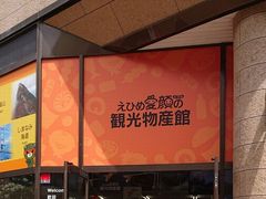 えひめ愛顔(えがお)の観光物産館の写真1