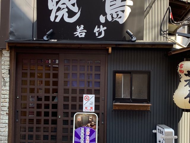 若竹