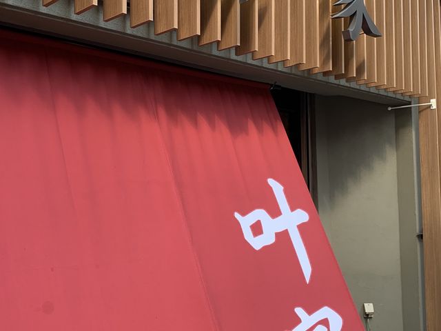 叶家