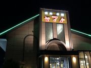 ヨッピ〜さんの焼肉・冷麺ヤマト 北上店の投稿写真1