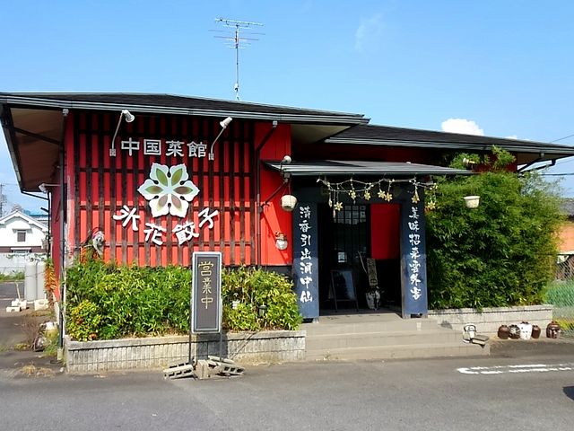 店舗外観_氷花餃子 高野尾店