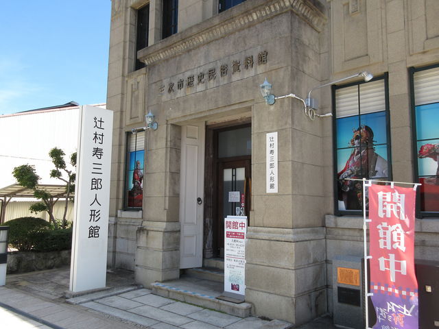 辻村寿三郎人形館