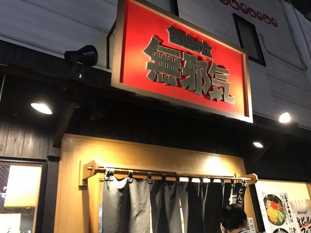 無邪気_無邪気 自由が丘南口店