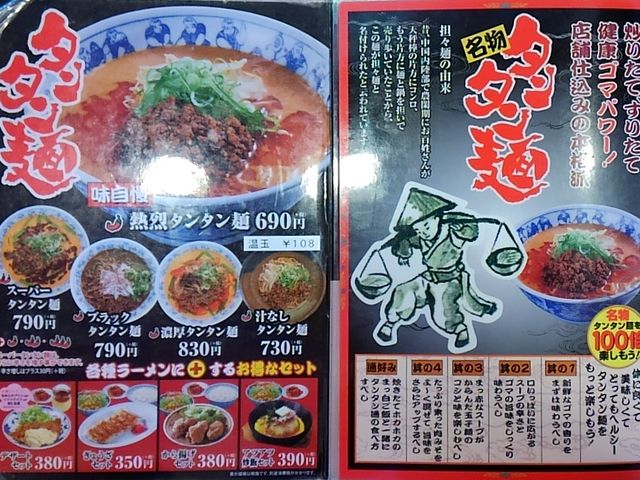 タンタン麺のメニュー_熱烈タンタン麺 一番亭 多度店