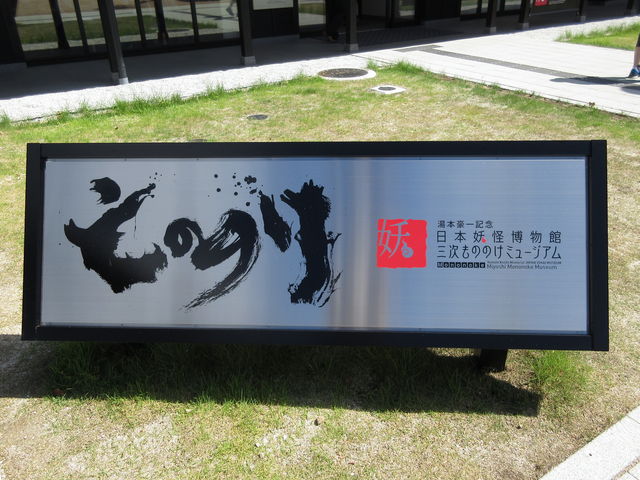三次もののけミュージアム