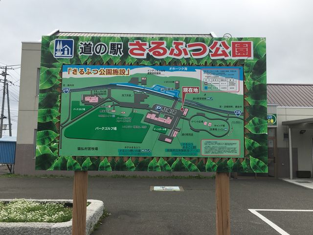 道の駅 さるふつ公園