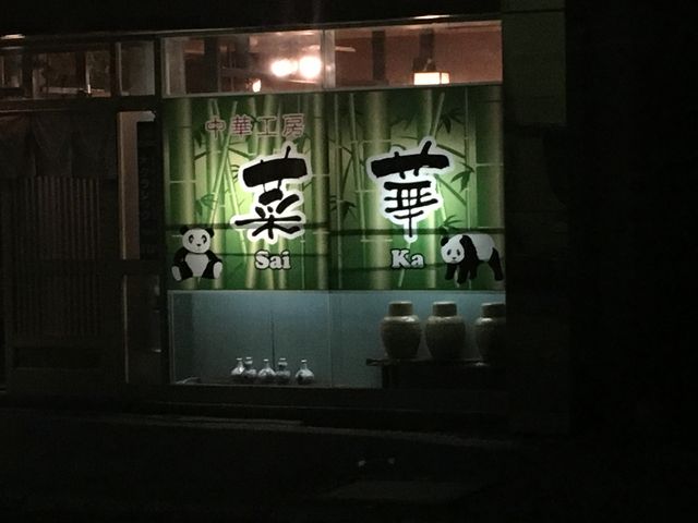中華工房・菜華