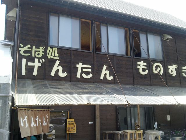のんびりした集会場・・_げんたんそば処