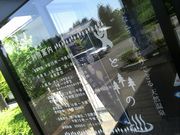 akaneさんの熊と森の湯の投稿写真1