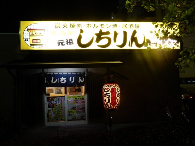 営業中_あみ焼元祖しちりん 牛久東口駅前店