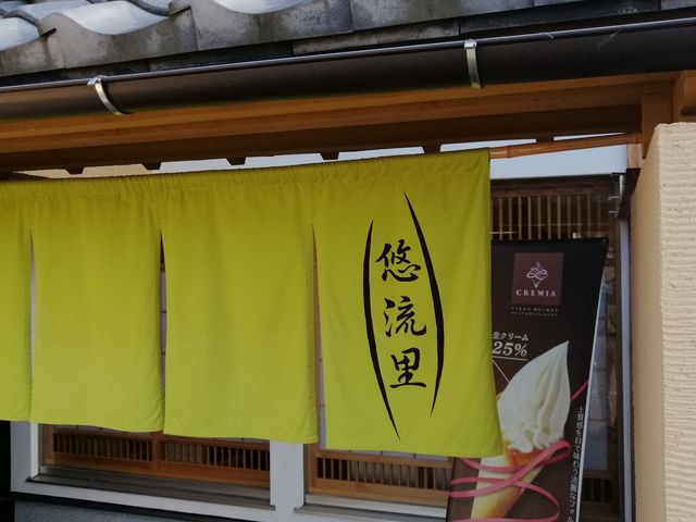悠流里