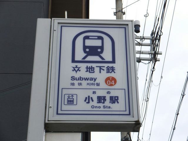 京都市営地下鉄東西線小野駅