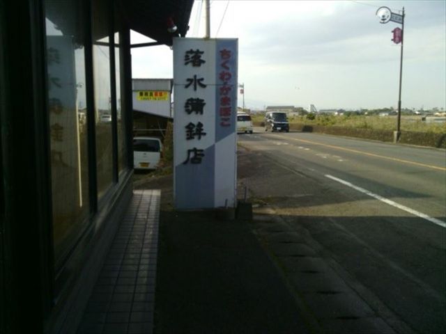 国道沿いにあります_落水蒲鉾店