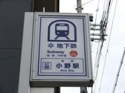 ニコちゃんさんの京都市営地下鉄東西線小野駅の投稿写真1