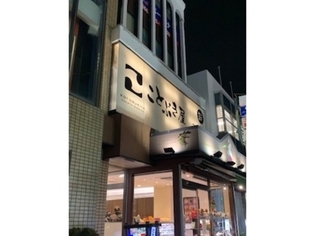 東口大きな看板_ことぶき屋