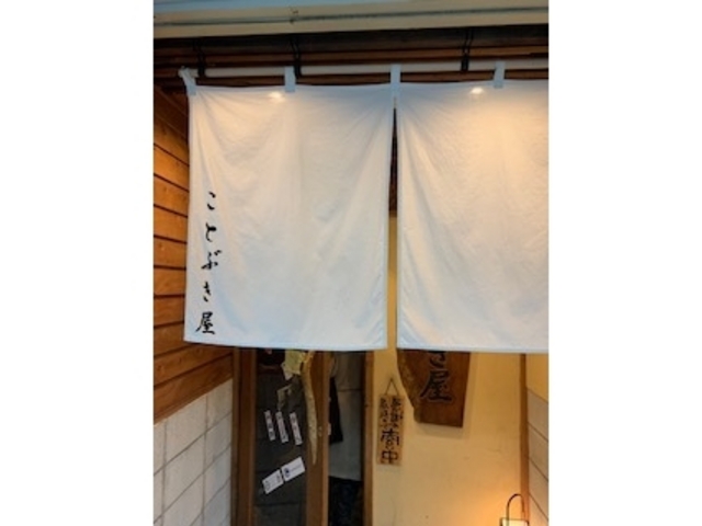 のれんをくぐり_ことぶき屋