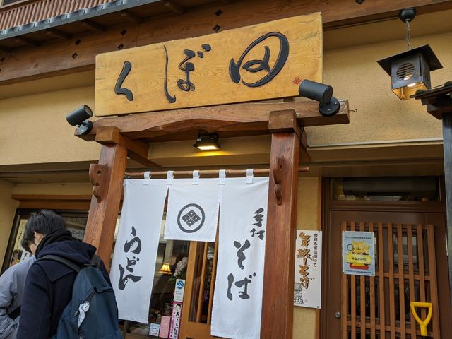 外観_そば処くぼ田