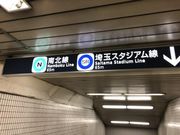 なべきちさんの東京メトロ南北線赤羽岩淵駅の投稿写真1