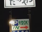 AAさんのはだかやの投稿写真2