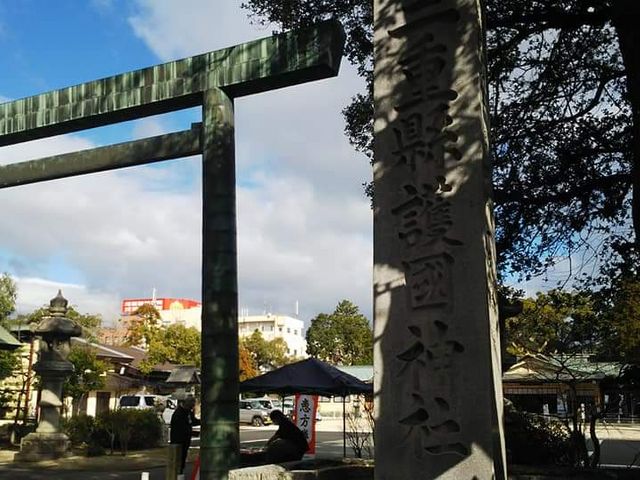 令和二年二月一日_三重県護国神社