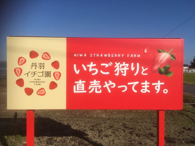 看板_丹羽いちご園(にわ)