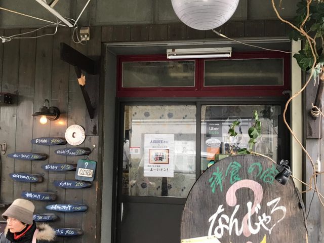 洋食の店 なんじゃろ