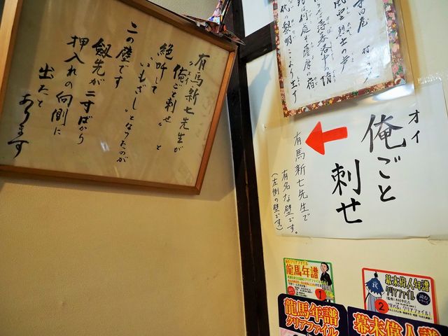 有馬新七が俺ごと刺せ 壁_寺田屋