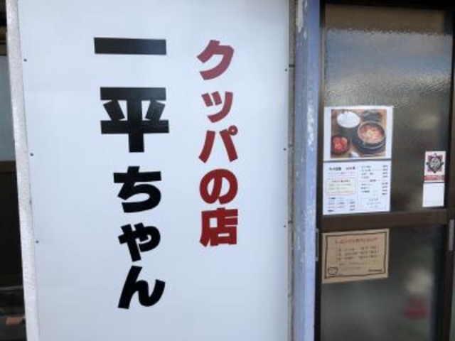 潔し_クッパの店 一平ちゃん