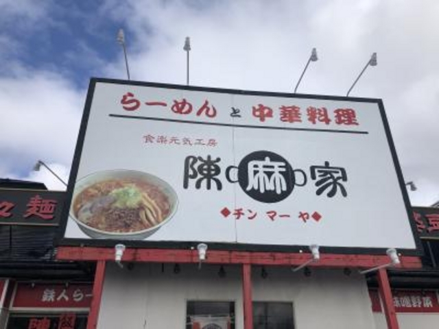 外観_陳麻家 秋田外旭川店