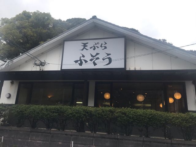 天ぷらふそう_ふそう中間店