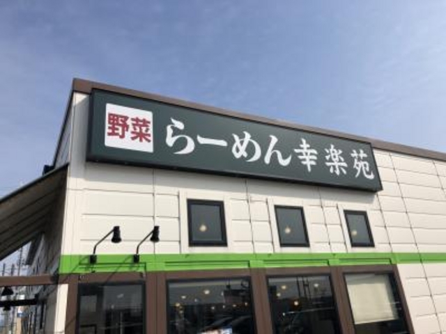 茨島店_幸楽苑 茨島店