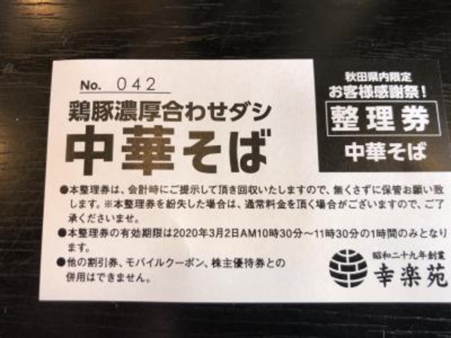 感謝祭_幸楽苑 茨島店