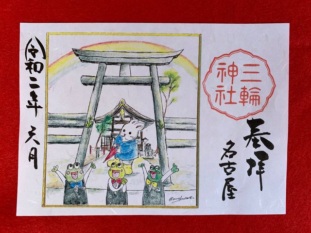 虹とカエルの御朱印_三輪神社