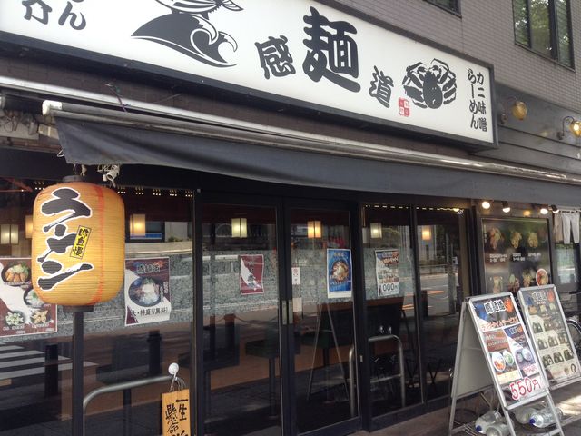 美味しそうな店構え_感麺道
