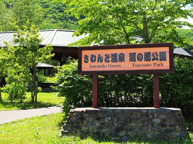沢渡温泉 カンバンの奥に有る足湯 _湯の郷公園 足湯