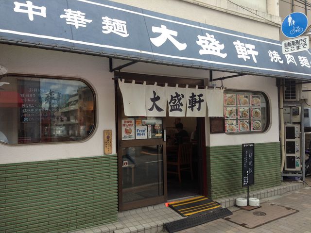 変わらない店頭_大盛軒