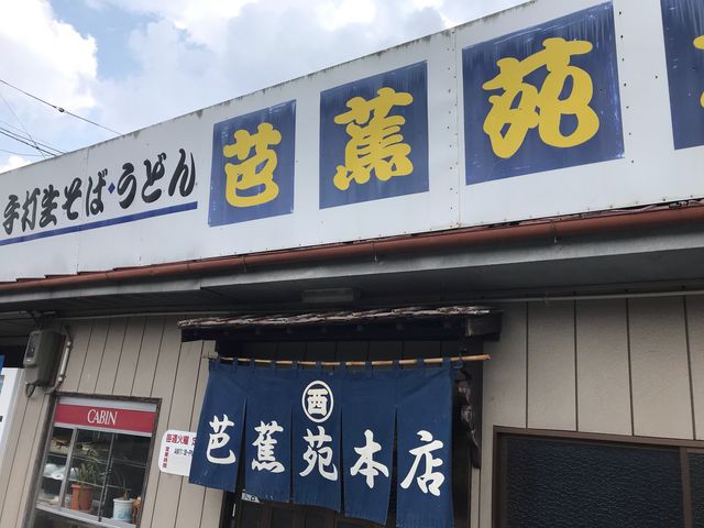 芭蕉苑本店_芭蕉苑本店