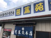 ひろちゃんさんの芭蕉苑本店の投稿写真1