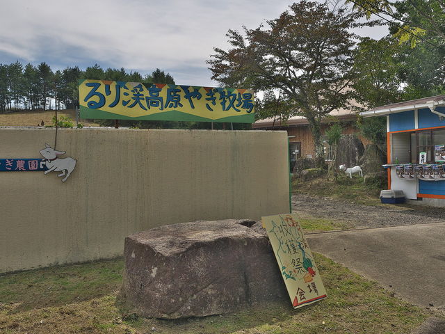 sklfhさんの有限会社 るり渓 やぎ農園の投稿写真1