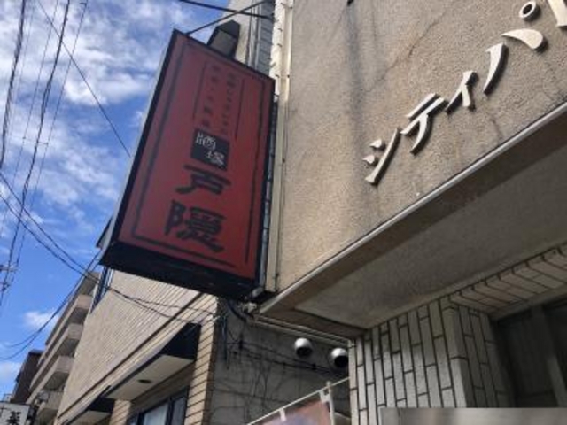 外観です。_酒場 戸隠