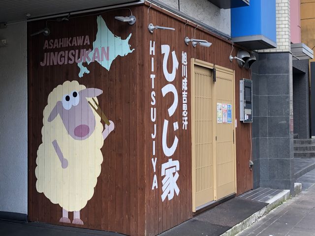 入り口_旭川成吉思汗 ひつじ家