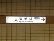 ひーちゃんさんの東京メトロ有楽町線東池袋駅の投稿写真1