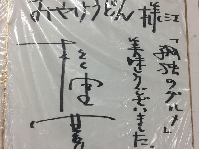 ご馳走さまでした!_みやけうどん