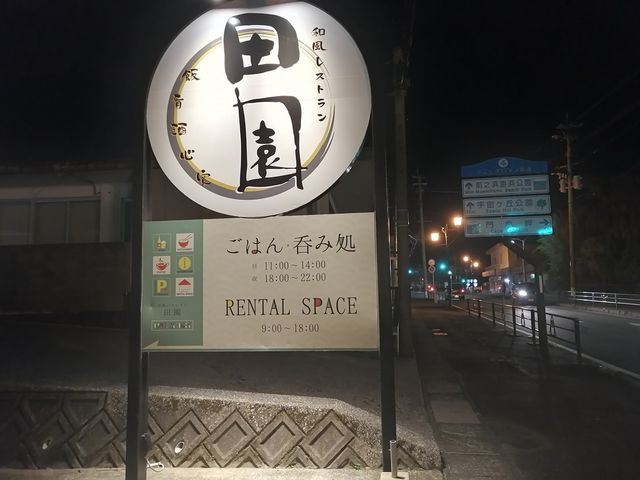和風レストラン 田園