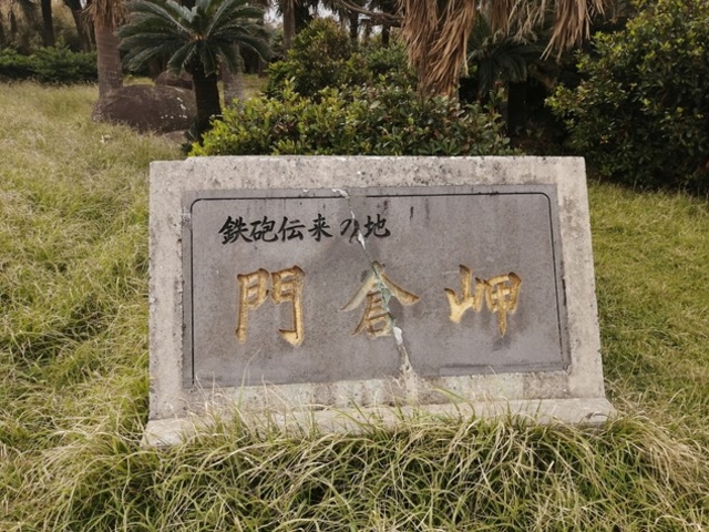 門倉岬の証_門倉岬(御崎神社)