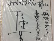 なおたかっちさんのみやけうどんの投稿写真1