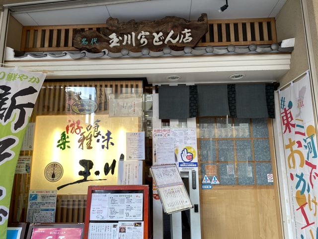 お店外_玉川うどん・豊橋広小路本店