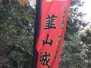 Shotaさんの韮山城跡の投稿写真1